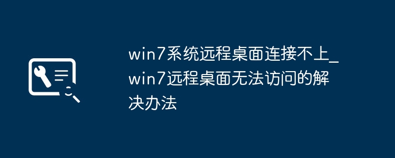 Win7远程连接失败怎么解决