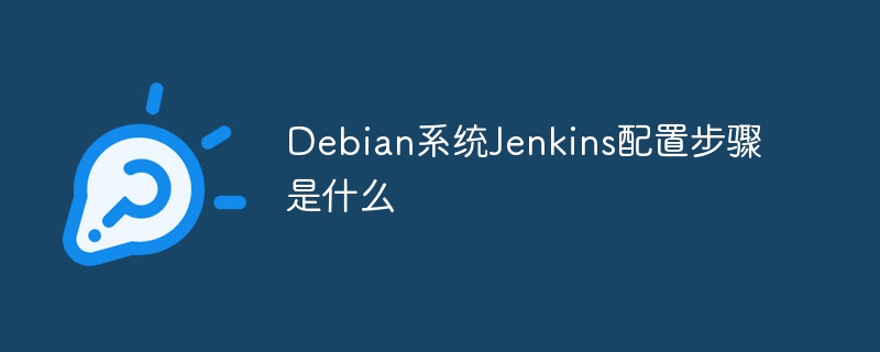 Jenkins在Debian配置详解教程