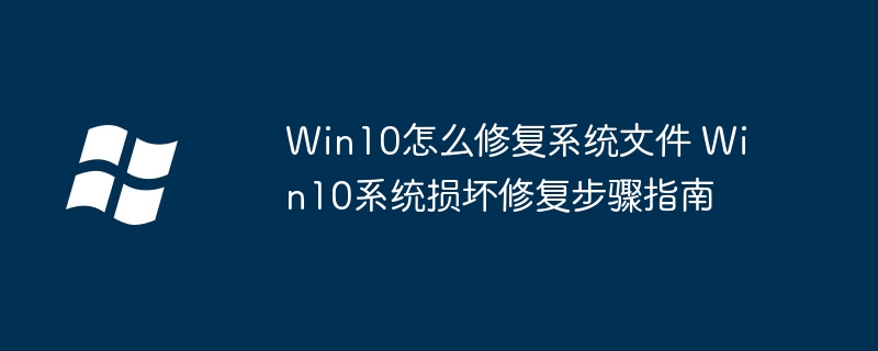 Win10系统修复步骤及文件恢复方法