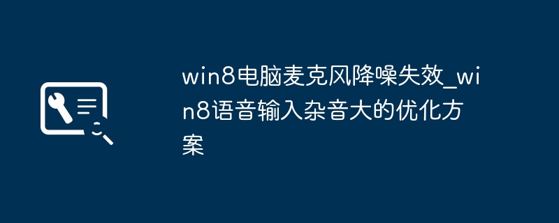 Win8麦克风降噪失效怎么处理