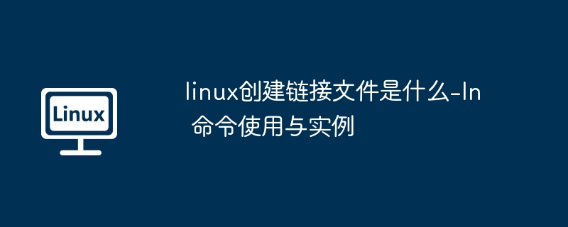 Linuxln命令：创建链接文件全攻略