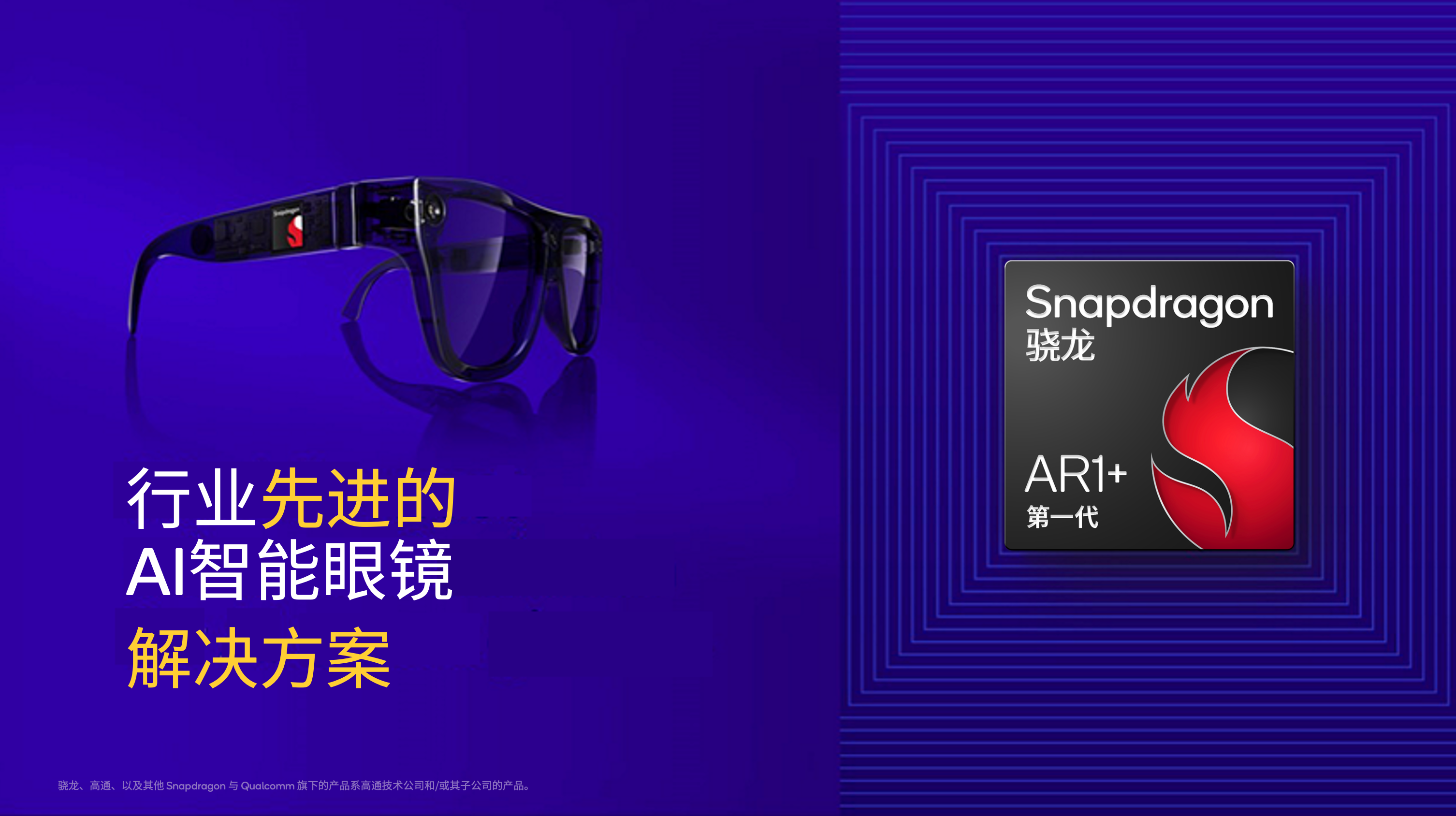 高通AWE2025发布AR1+与AI眼镜新品