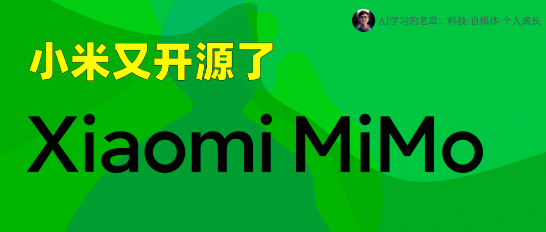 小米又开源了,一个多模态大模型 + 一个生不逢时的推理大模型