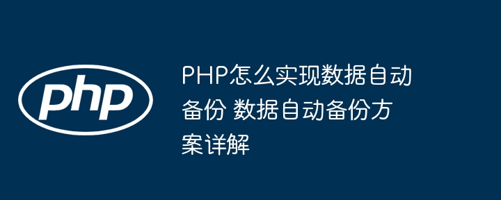 PHP数据自动备份方案全解析