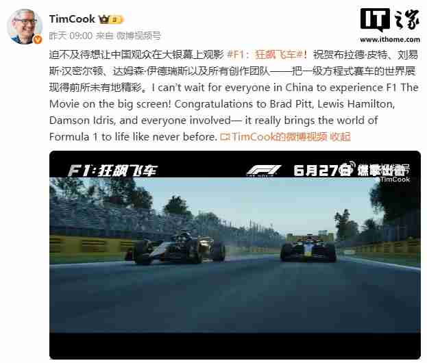 苹果 CEO 库克大力宣传，电影《F1：狂飙飞车》今日在内地上映