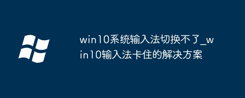 Win10输入法切换失败怎么解决
