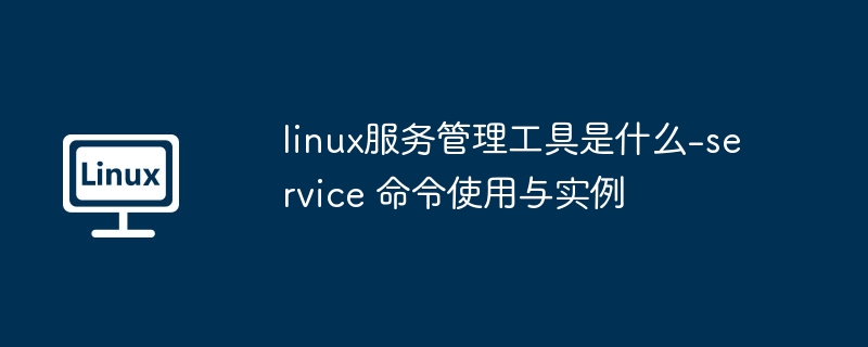 Linux服务管理工具及service命令使用详解