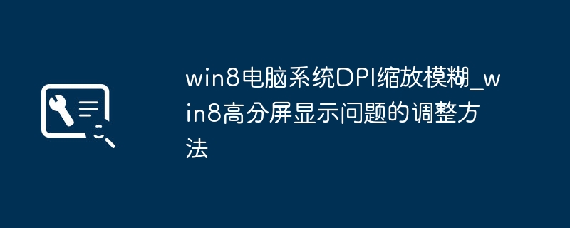 Win8高分屏DPI设置方法详解