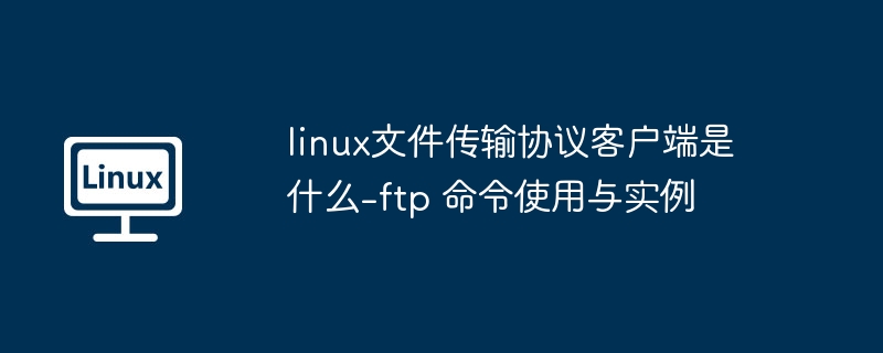 Linux下FTP客户端使用教程与实例
