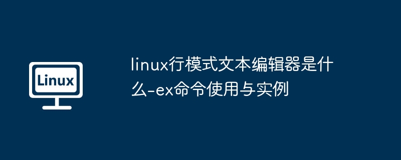 Linux行编辑器ex命令详解与使用实例