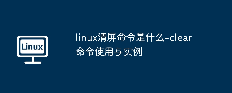 Linux清屏命令clear怎么用