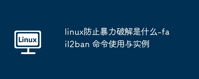 Linux防暴力破解：fail2ban配置教程