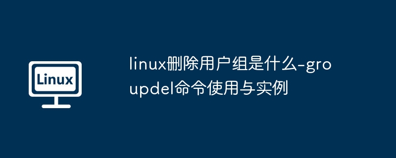 Linux删除用户组命令groupdel使用教程
