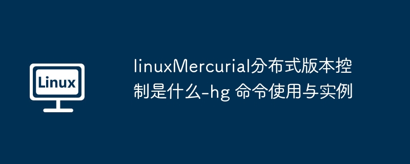 LinuxMercurial入门：hg命令使用详解