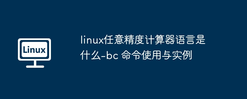 Linux高精度计算：bc命令使用教程