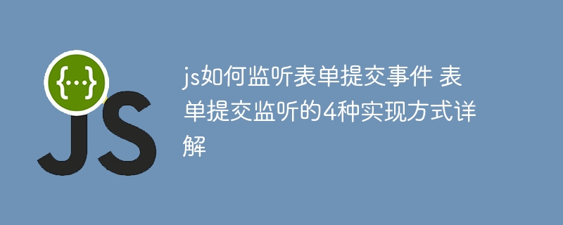 JS监听表单提交的4种方式解析