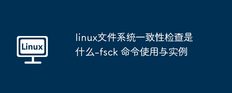 Linuxfsck命令详解与使用教程
