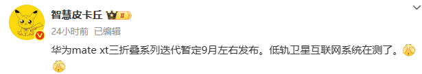 华为MateXT三折叠手机9月发布详情