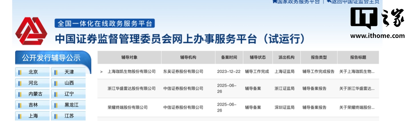 荣耀IPO迈出关键一步，上市辅导通过