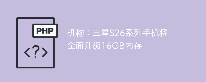 三星S26内存升级16GB引热议