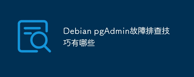DebianpgAdmin常见问题解决方法
