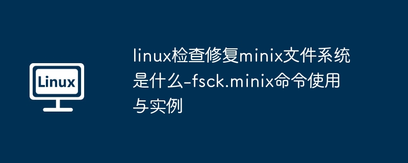 Linux修复Minix文件系统教程