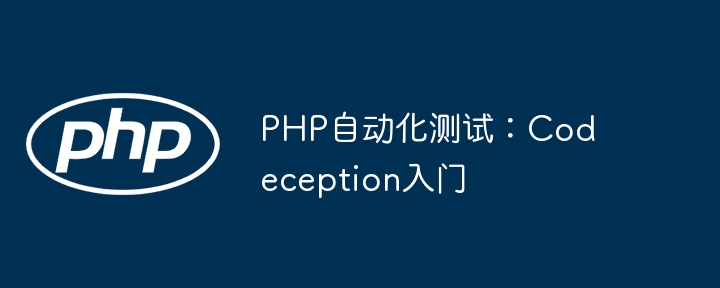 PHP自动化测试：Codeception入门教程