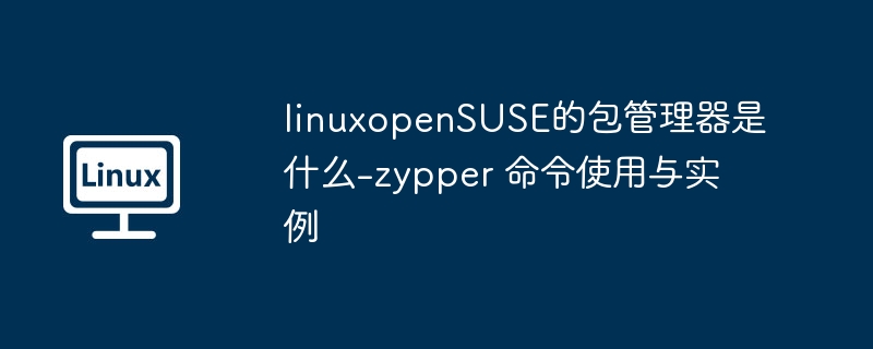 zypper包管理器使用详解与教程