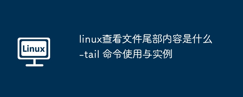 tail命令使用技巧与详解