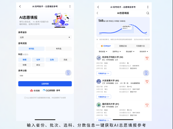 央视频携手腾讯QQ浏览器，为考生提供免费好用的AI志愿填报工具