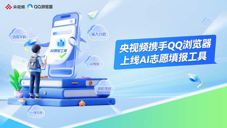 央视频联手腾讯QQ推出AI志愿填报工具