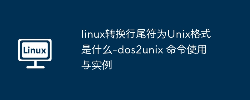 Linux下用dos2unix转换行尾格式