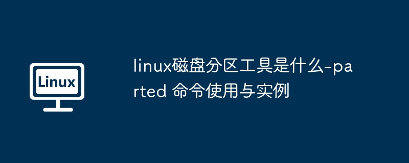 Linuxparted分区工具使用详解