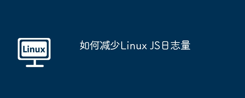 减少Linux下JS日志输出方法