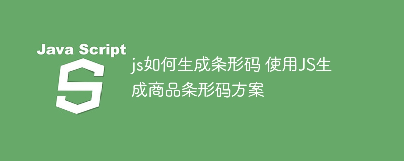 JS生成条形码教程及商品应用实例