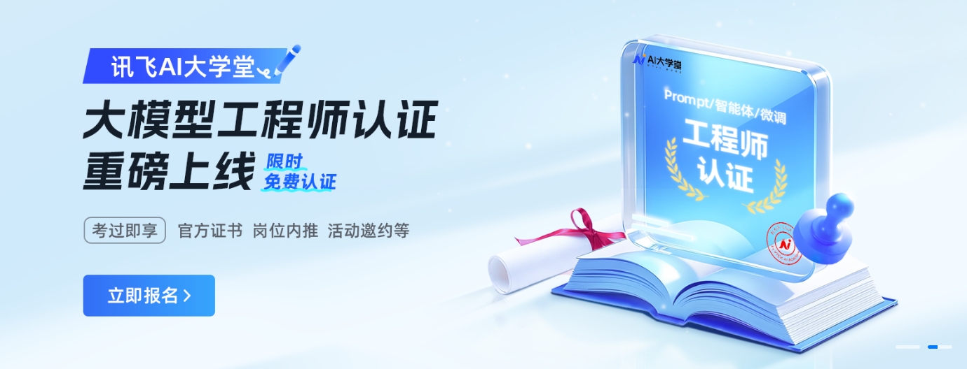 讯飞AI大学堂免费AI认证证书：大模型工程师认证，提升您的职场竞争力