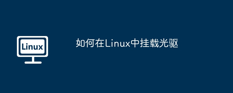 Linux挂载光驱图文教程详解