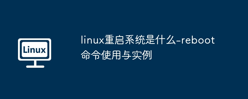 Linux重启命令reboot使用详解