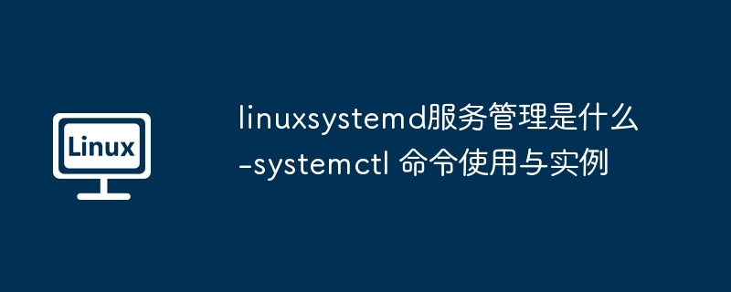 Linuxsystemd服务管理教程