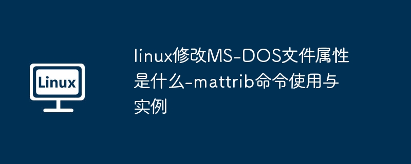 Linux下mattrib命令使用详解