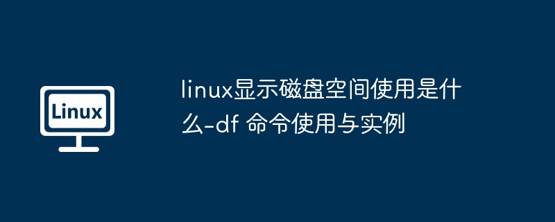 df命令查看磁盘空间使用教程