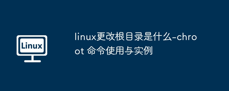 Linuxchroot命令实用教程
