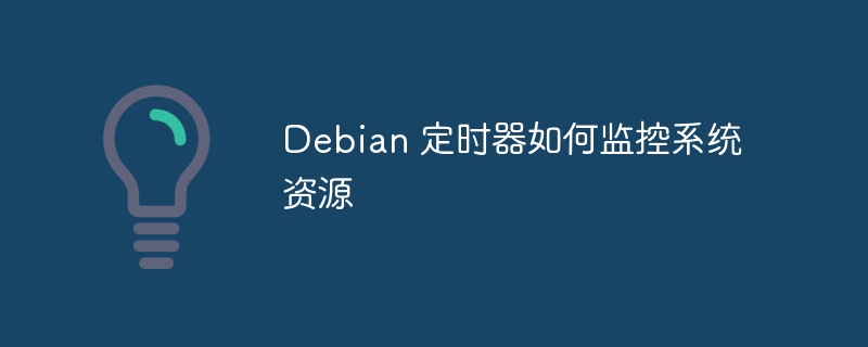 Debian系统定时监控设置方法
