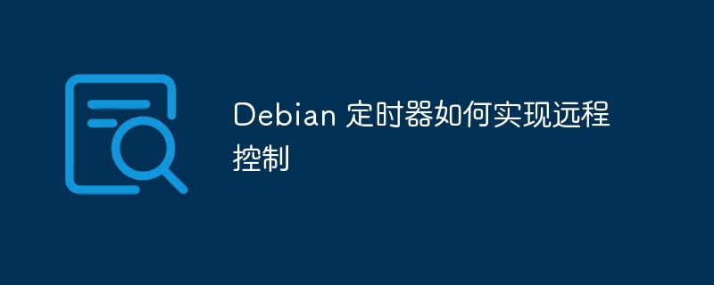 Debian定时器远程控制教程详解