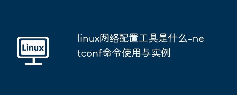 Linux网络配置工具及netconf命令使用教程