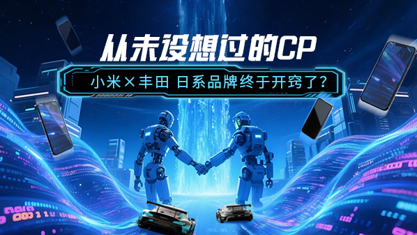 小米联手丰田，日系巨头真的醒悟了？
