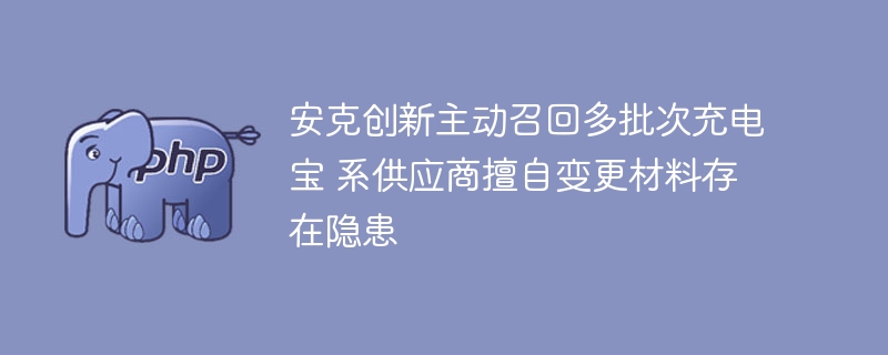 安克创新召回多批次充电宝存隐患