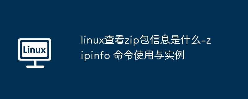 zipinfo命令使用教程与实例解析