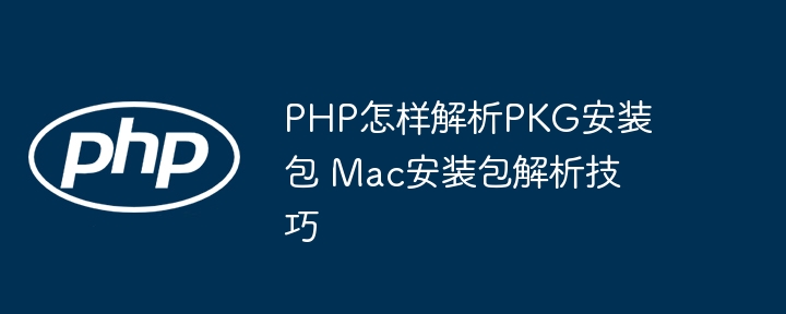 PHP解析PKG安装包方法Mac安装包破解技巧