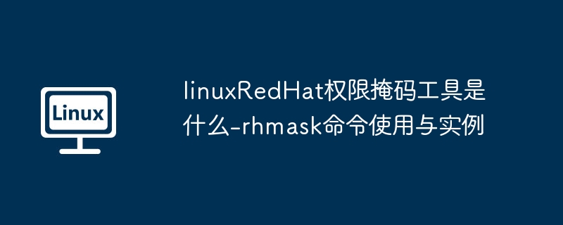 RHMask权限掩码工具使用详解